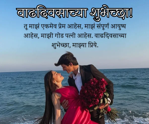 Anniversary Wishes for Wife in Marathi Anniversary Wishes for Wife in Marathi