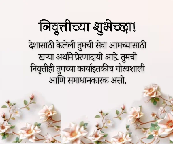 Army Retirement Wishes in Marathi Army Retirement Wishes in Marathi