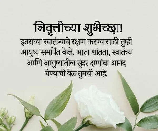 Army Retirement Wishes in Marathi Army Retirement Wishes in Marathi