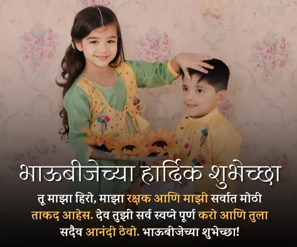Bhaubeej Wishes in Marathi