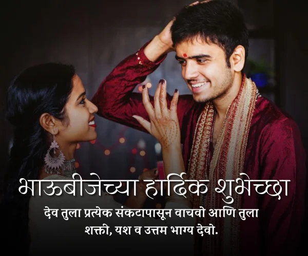 Bhaubeej Wishes in Marathi Images