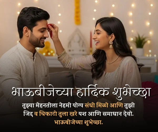 Bhaubeej Wishes in Marathi Images