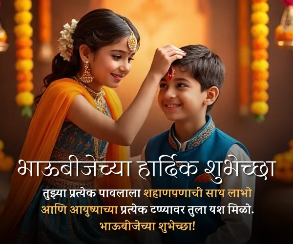 Bhaubeej Wishes in Marathi for Brother