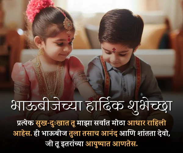 Bhaubeej Wishes in Marathi for Sister