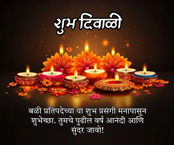 Diwali Padwa Wishes in Marathi Diwali Padwa Wishes in Marathi