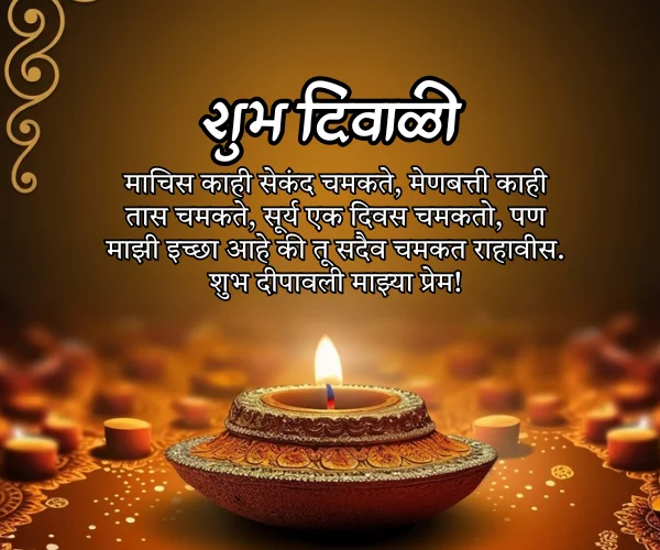 Diwali Wishes in Marathi for Love Diwali Wishes in Marathi for Love
