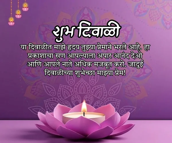 Diwali Wishes in Marathi for Love Diwali Wishes in Marathi for Love