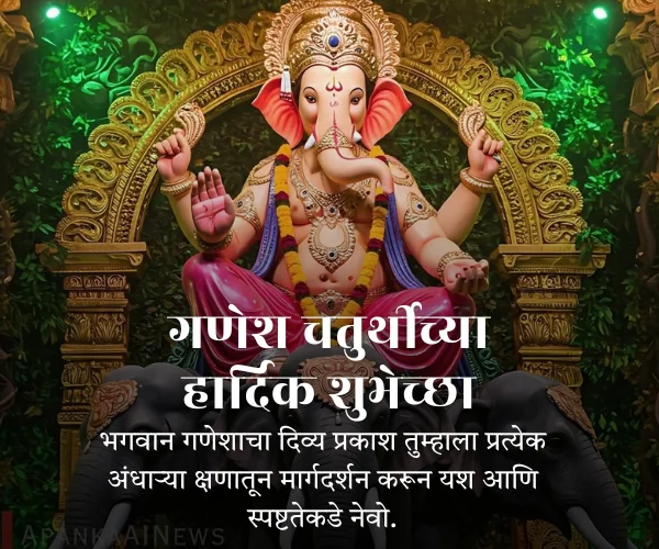 Ganesh Chaturthi 2026 Wishes in Marathi