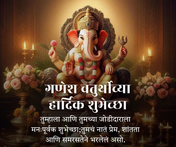 Ganesh Chaturthi Wishes in Marathi