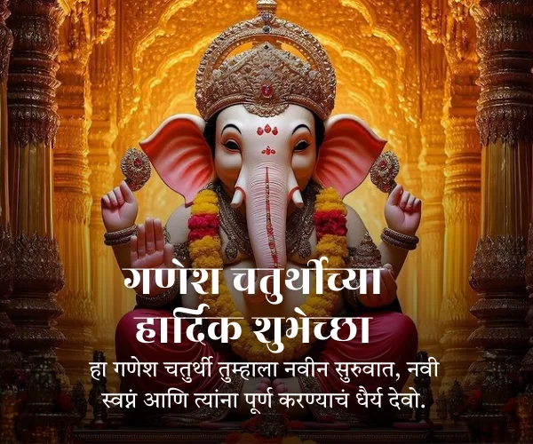 Ganesh Chaturthi Wishes in Marathi