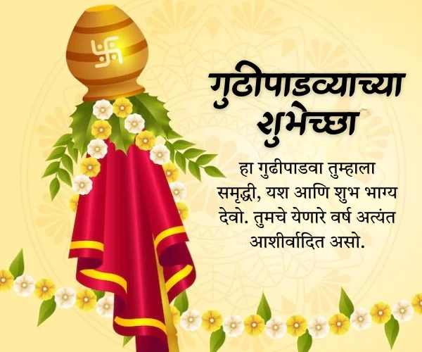 Gudi Padwa Wishes in Marathi Images Gudi Padwa Wishes in Marathi Images