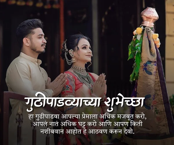 Gudi Padwa Wishes in Marathi for Husband Gudi Padwa Wishes in Marathi for Husband