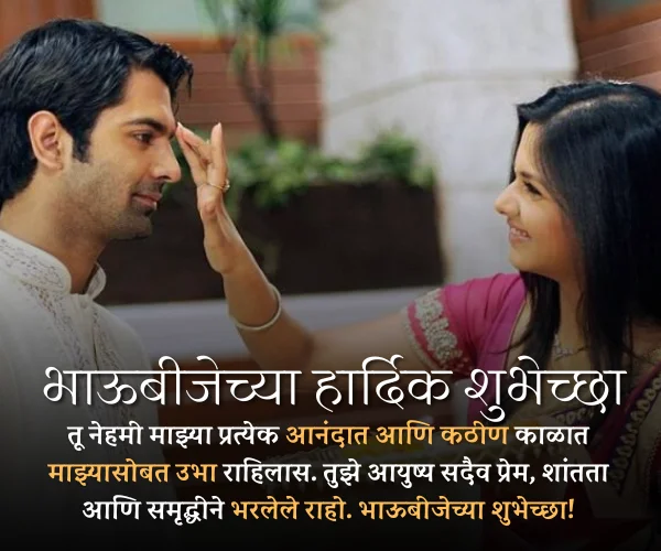 Happy Bhaubeej Wishes in Marathi