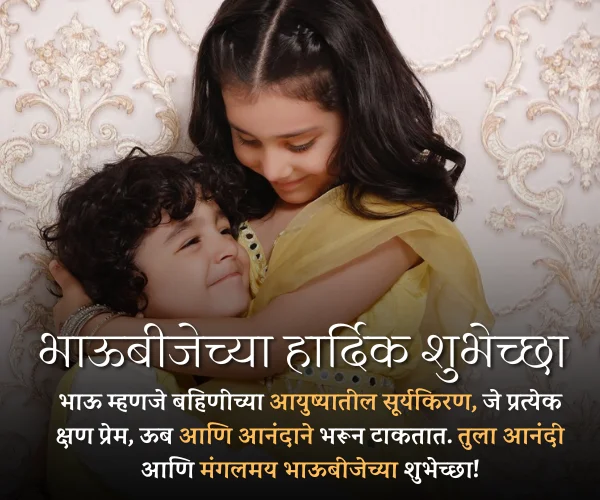 Happy Bhaubeej Wishes in Marathi