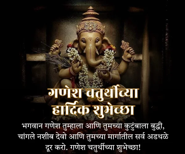 Happy Ganesh Chaturthi Wishes in Marathi