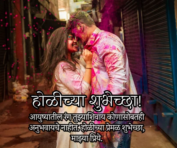 Happy Holi Wishes in Marathi for Love Happy Holi Wishes in Marathi for Love