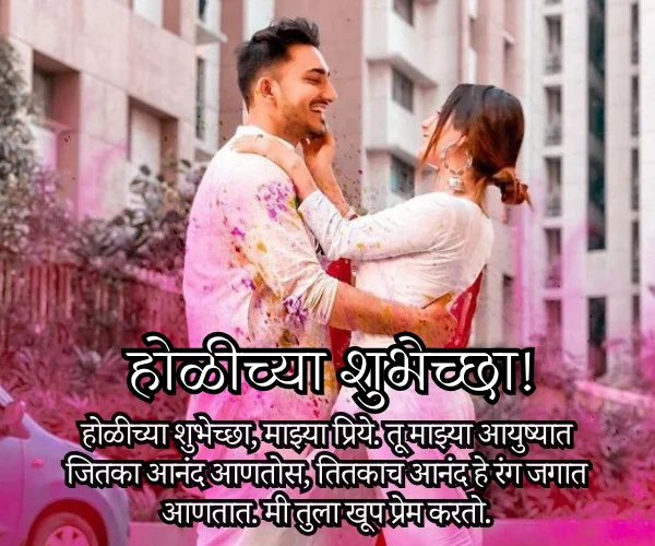 Happy Holi Wishes in Marathi for Love Happy Holi Wishes in Marathi for Love