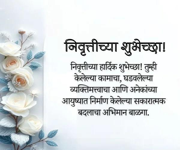 Happy Retirement Retirement Wishes in Marathi Happy Retirement Retirement Wishes in Marathi