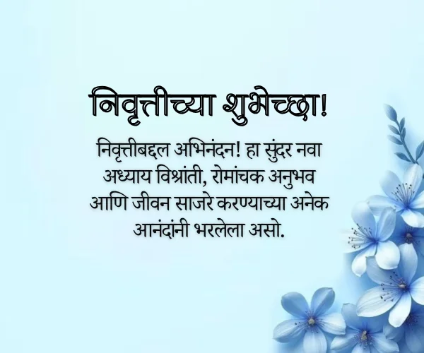 Happy Retirement Retirement Wishes in Marathi Happy Retirement Retirement Wishes in Marathi