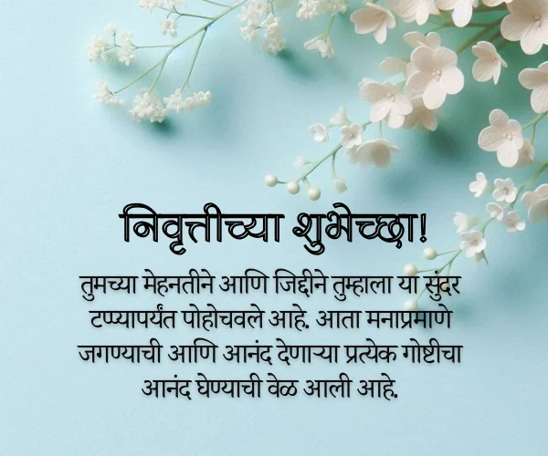 Happy Retirement Retirement Wishes in Marathi Happy Retirement Retirement Wishes in Marathi