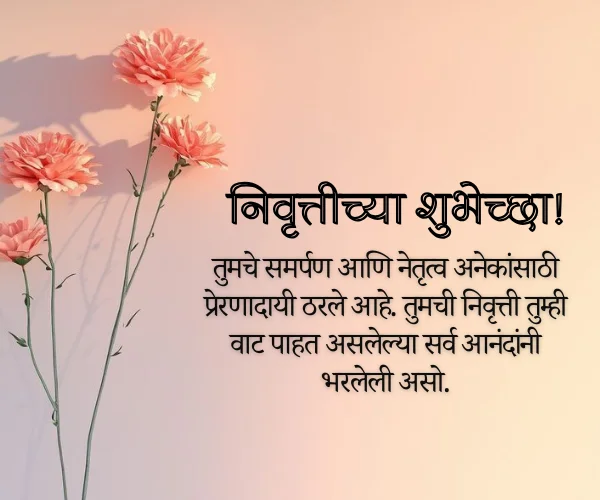 Happy Retirement Wishes in Marathi Happy Retirement Wishes in Marathi