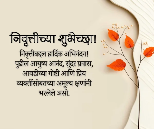 Happy Retirement Wishes in Marathi Happy Retirement Wishes in Marathi