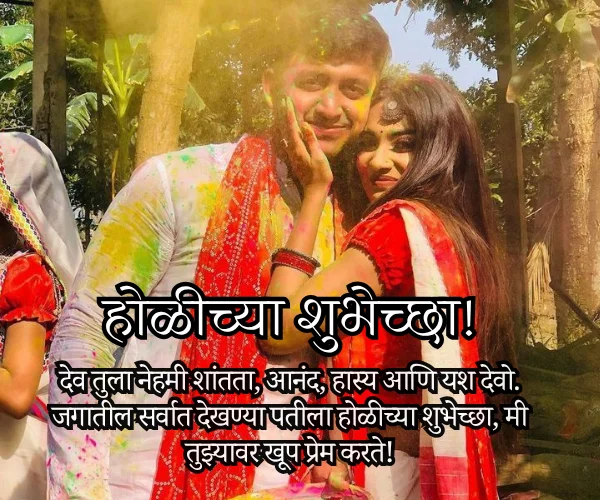 Holi Wishes in Marathi for Husband Holi Wishes in Marathi for Husband