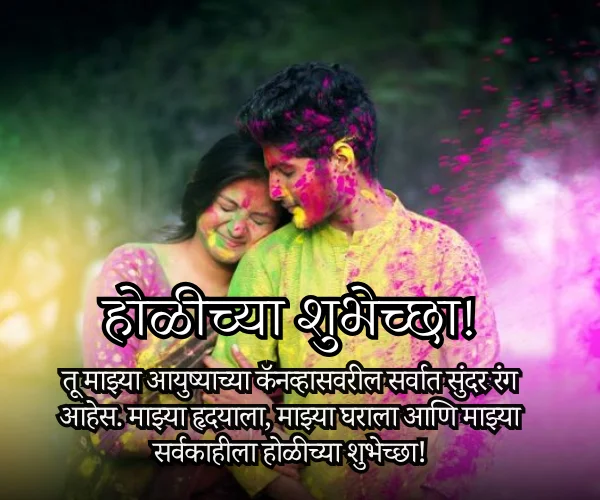 Holi Wishes in Marathi for Husband Holi Wishes in Marathi for Husband
