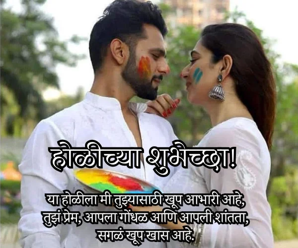 Holi Wishes in Marathi for Husband Holi Wishes in Marathi for Husband