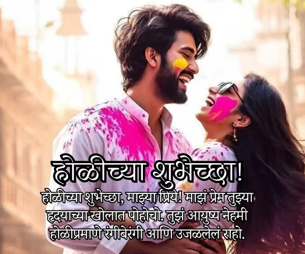 Holi Wishes in Marathi for Wife Holi Wishes in Marathi for Wife