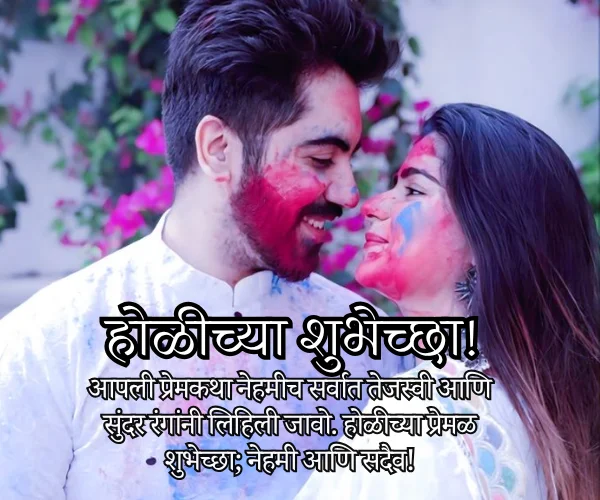 Holi Wishes in Marathi for Wife Holi Wishes in Marathi for Wife