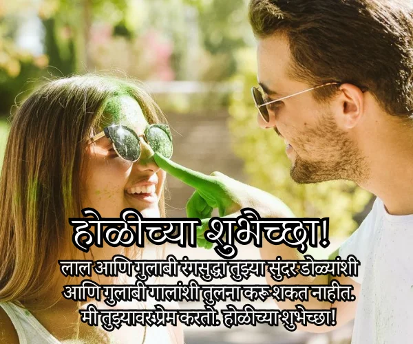Holi Wishes in Marathi for Wife Holi Wishes in Marathi for Wife