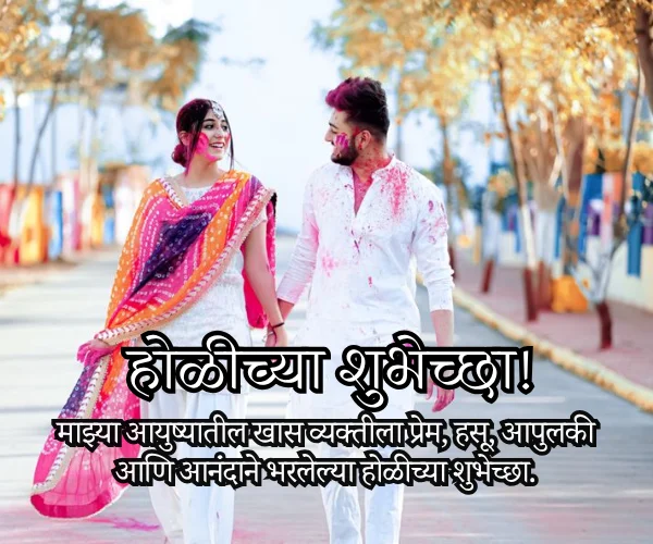 Love Holi Wishes in Marathi Love Holi Wishes in Marathi
