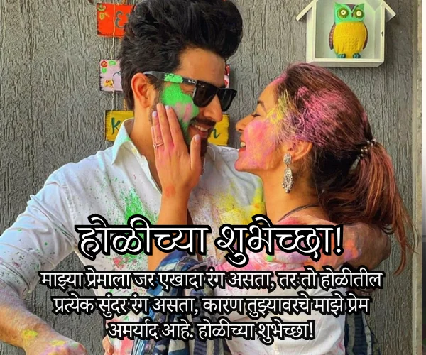 Love Holi Wishes in Marathi Love Holi Wishes in Marathi