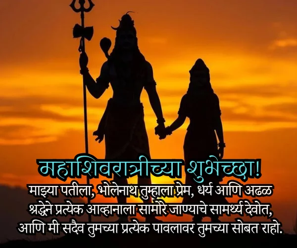 Mahashivratri Wishes for Husband in Marathi Mahashivratri Wishes for Husband in Marathi