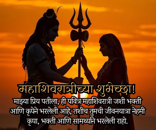 Mahashivratri Wishes for Husband in Marathi Mahashivratri Wishes for Husband in Marathi