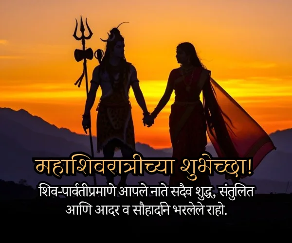 Mahashivratri Wishes for Love in Marathi Mahashivratri Wishes for Love in Marathi