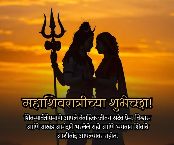 Mahashivratri Wishes for Wife in Marathi Mahashivratri Wishes for Wife in Marathi
