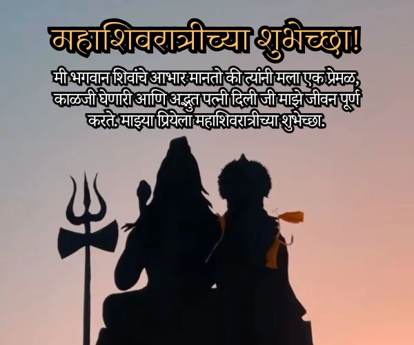 Mahashivratri Wishes for Wife in Marathi Mahashivratri Wishes for Wife in Marathi