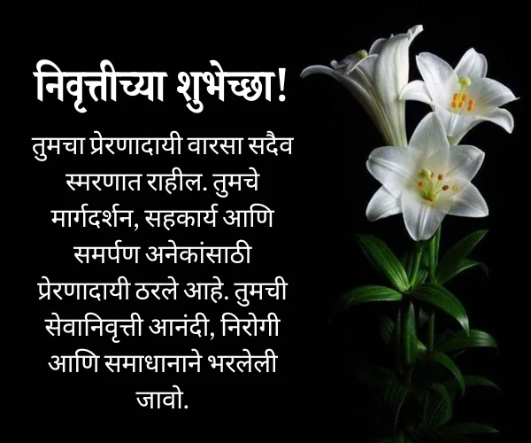 Retirement Congratulations | सेवानिवृत्तीच्या शुभेच्छा Retirement Congratulations | सेवानिवृत्तीच्या शुभेच्छा