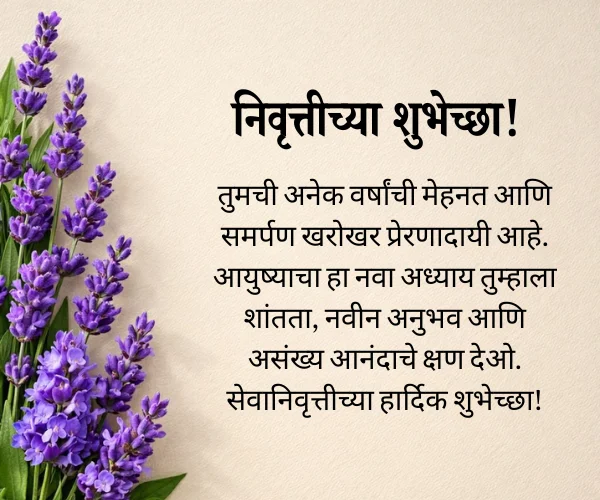Retirement Congratulations | सेवानिवृत्तीच्या शुभेच्छा Retirement Congratulations | सेवानिवृत्तीच्या शुभेच्छा
