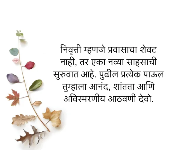 Retirement Wishes for Colleagues in Marathi Retirement Wishes for Colleagues in Marathi
