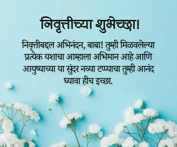 Retirement Wishes for Father in Marathi Retirement Wishes for Father in Marathi