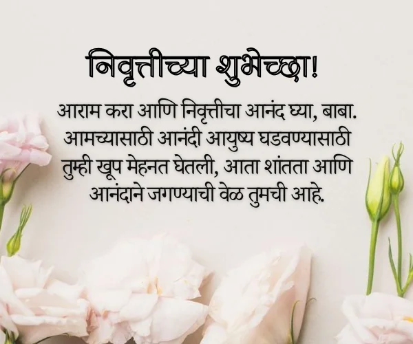 Retirement Wishes for Father in Marathi Retirement Wishes for Father in Marathi