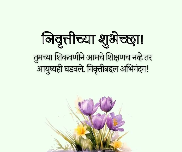 Retirement Wishes for Teacher in Marathi Retirement Wishes for Teacher in Marathi