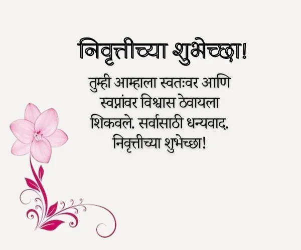 Retirement Wishes for Teacher in Marathi Retirement Wishes for Teacher in Marathi