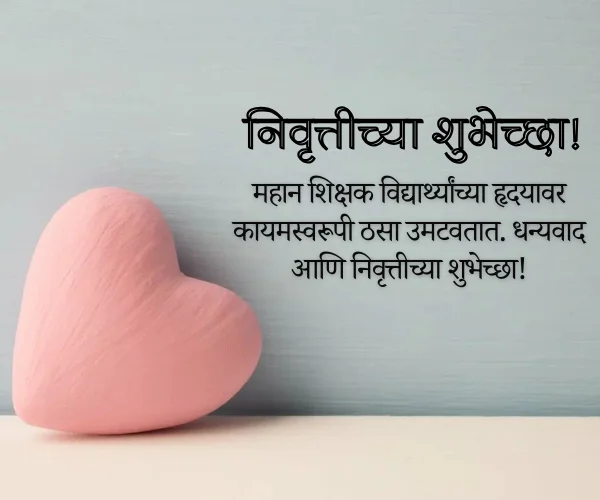 Retirement Wishes for Teacher in Marathi Retirement Wishes for Teacher in Marathi