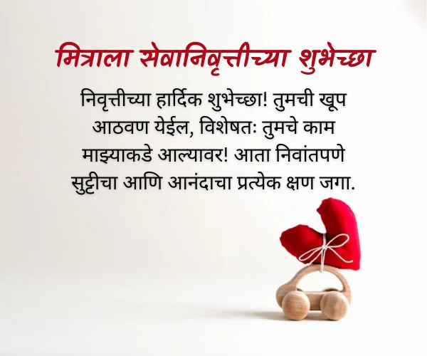 New 450+ Retirement Wishes in Marathi | उत्कृष्ट सेवानिवृत्ती शुभेच्छा 4 Retirement Wishes for a Friend
