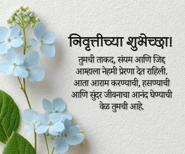 Retirement Wishes in Marathi Retirement Wishes in Marathi