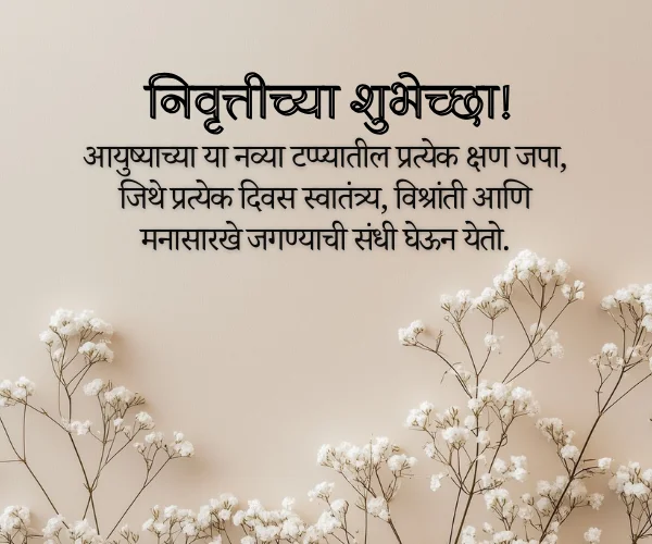 Retirement Wishes in Marathi Retirement Wishes in Marathi